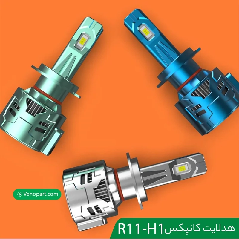هدلایت کانپکس Conpex R11 نسل جدید پایهH7 با  200 وات با گارانتی  تعویض ارسال رایگان